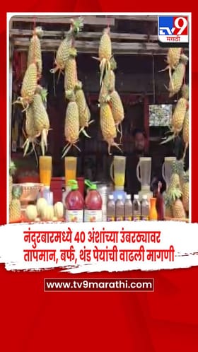 मार्चमध्येच नंदुरबारमध्ये 40 अंशांच्या उंबरठ्यावर तापमान, बर्फ, थंड पेयांची वाढली मागणी.