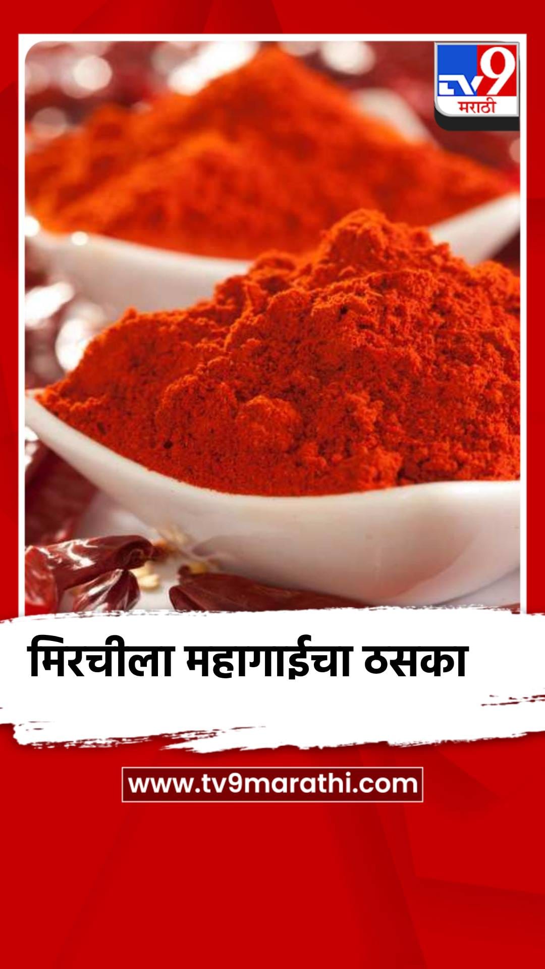 मिरचीचा महागाईचा ठसका, नंदुरबारमध्ये कारखान्यांची अडचण काय?