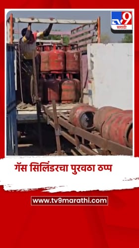 नंदुरबार जिल्ह्यात व्यावसायिक गॅस सिलिंडरचा पुरवठा चार दिवसांपासून ठप्प.