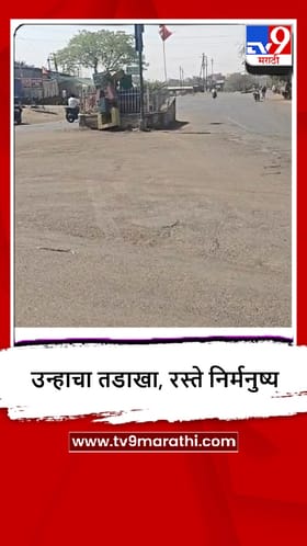 Nandurbar : वाढत्या उष्णतेचा तडाखा, शहरातील रस्ते ओस.