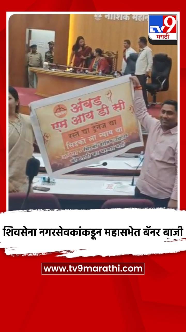 शिवसेना नगरसेवकांकडून महासभेत बॅनर बाजी