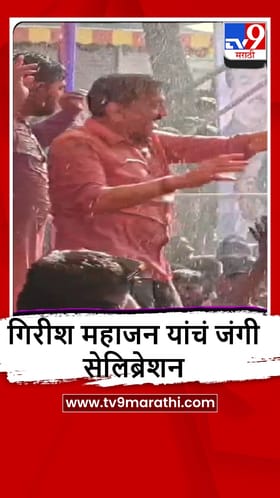 Nashik : मंत्री गिरीश महाजन यांचा जल्लोष, पाहा व्हीडिओ.