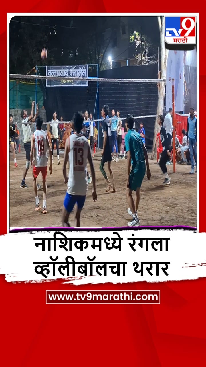Malgegaon : व्हॉलीबॉल स्पर्धेत आंतरराष्ट्रीय खेळाडूंचा सहभाग, पाहा व्हीडिओ