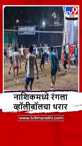 Malgegaon : व्हॉलीबॉल स्पर्धेत आंतरराष्ट्रीय खेळाडूंचा सहभाग, पाहा व्हीडिओ.