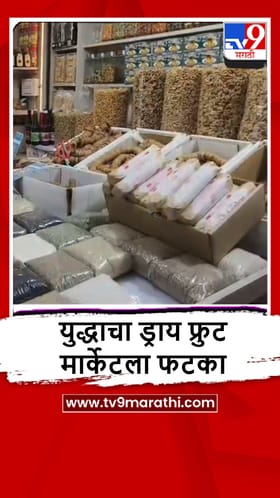Navi Mumbai : एपीएमसी ड्राय फ्रुट मार्केटवर युद्धाचा परिणाम