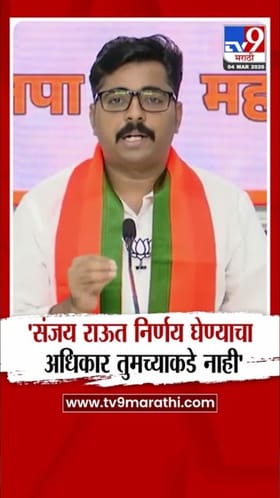 निर्णय घेण्याचा अधिकार तुमच्याकडे नाही! बन यांची राऊतांवर खोचक टीका.