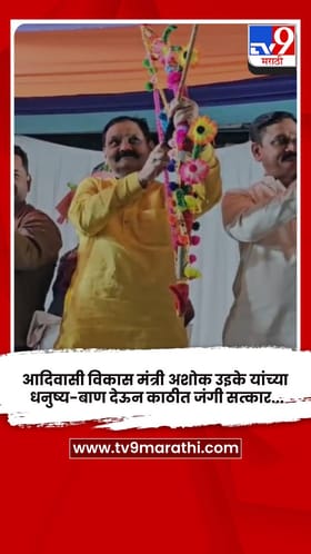 आदिवासी विकास मंत्री अशोक उइके यांच्या धनुष्य-बाण देऊन काठीत जंगी सत्कार....