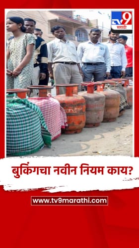 LPG Cylinder बुकिंग इतक्या दिवसानंतर होणार, नवीन नियम काय?.