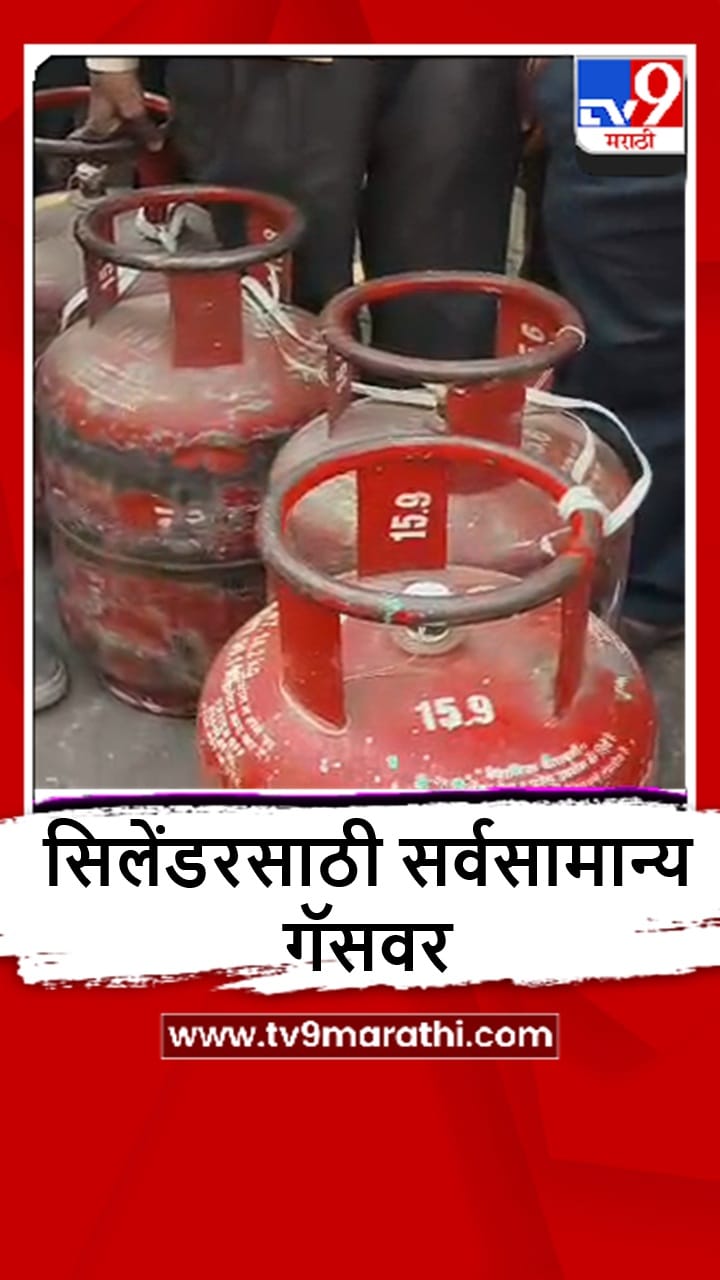 New Mumbai : गॅस सिलेंडरसाठी एजन्सीसमोर 1-2 किलोमीटर पर्यंत लांब रांगा