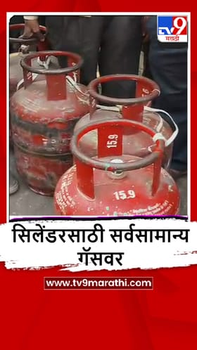 New Mumbai : गॅस सिलेंडरसाठी एजन्सीसमोर 1-2 किलोमीटर पर्यंत लांब रांगा.