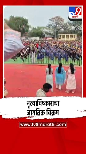 नृत्याविष्काराचा जागतिक विक्रम