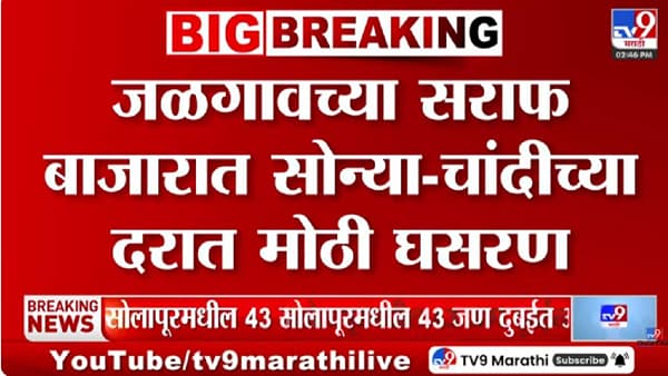 Jalgaon Gold Rate | जळगावच्या सराफ बाजारात सोन्या-चांदीच्या दरात मोठी घसरण; 10 ग्रॅमचा भाव काय?