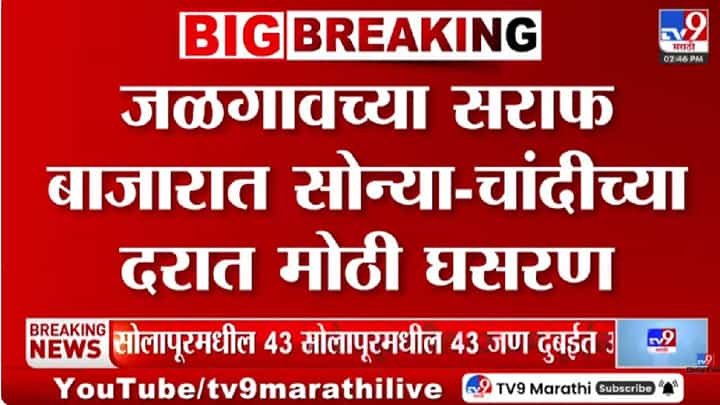 Jalgaon Gold Rate | जळगावच्या सराफ बाजारात सोन्या-चांदीच्या दरात मोठी घसरण; 10 ग्रॅमचा भाव काय? Jalgaon Gold Rate | जळगावच्या सराफ बाजारात सोन्या-चांदीच्या दरात मोठी घसरण; 10 ग्रॅमचा भाव काय?