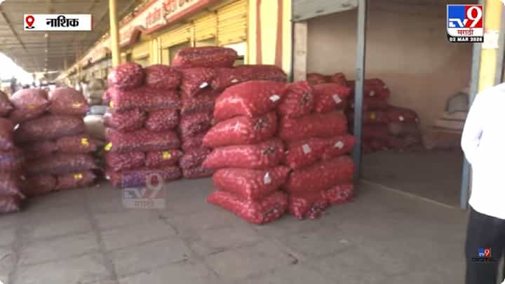 Nashik Onion | युद्धजन्य परिस्थितीचा नाशिकच्या कांदा उत्पादकांना फटका; JNPT बाहेर 150 हून अधिक कंटेनर अडकले Nashik Onion | युद्धजन्य परिस्थितीचा नाशिकच्या कांदा उत्पादकांना फटका; JNPT बाहेर 150 हून अधिक कंटेनर अडकले