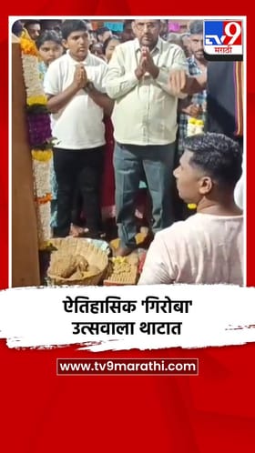 ऐतिहासिक 'गिरोबा' उत्सवाला थाटात.