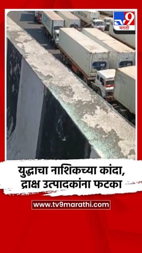 युद्धाचा नाशिकच्या कांदा, द्राक्ष उत्पादकांना फटका.