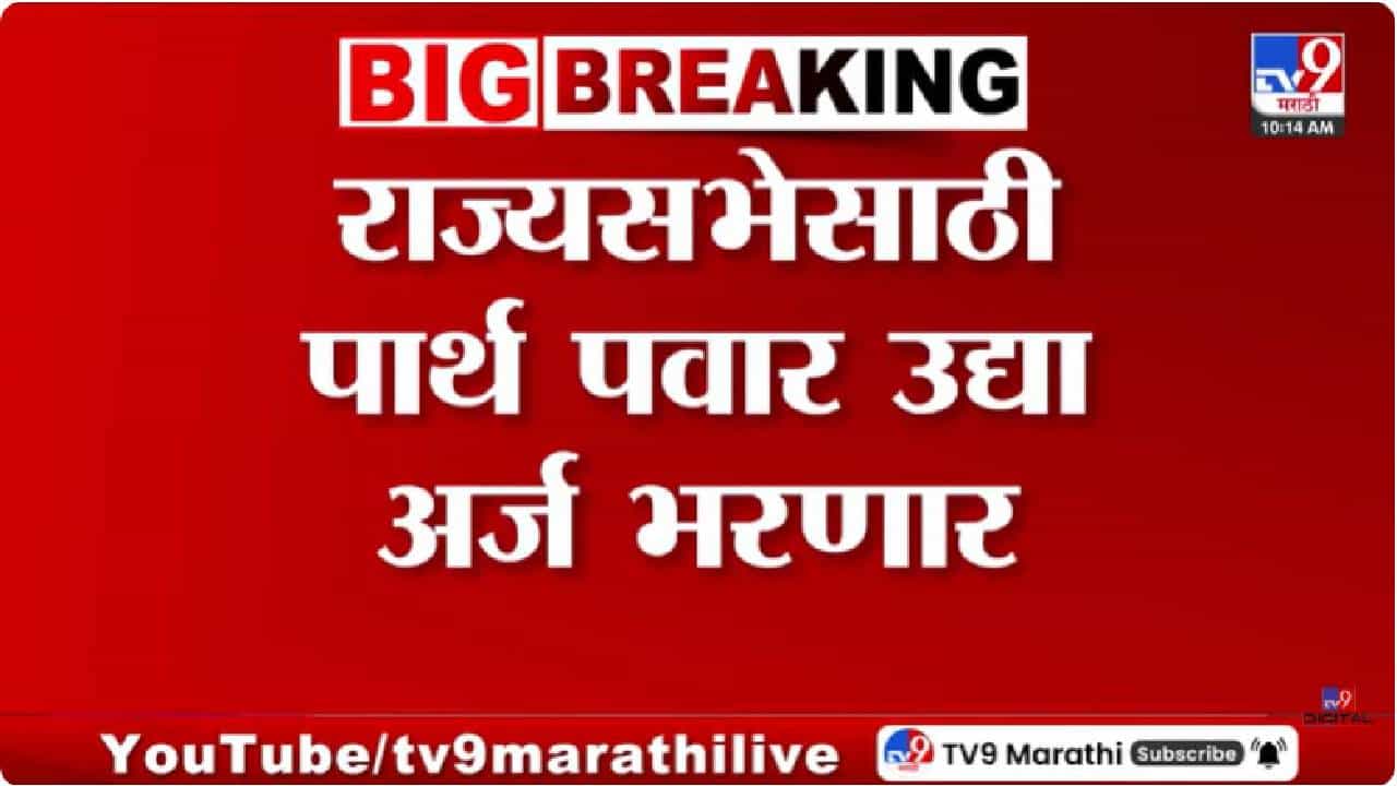 Rajya Sabha Elections 2026 | राज्यसभेसाठी पार्थ पवार मैदानात; महाविकास आघाडीकडून शरद पवार यांच्या नावाची चर्चा
