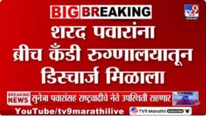 Sharad Pawar Health | शरद पवार यांची प्रकृती सुधारली; ब्रीच कँडी रुग्णालयातून डिस्चार्ज