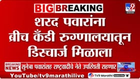 शरद पवार यांची प्रकृती सुधारली; ब्रीच कँडी रुग्णालयातून डिस्चार्ज.