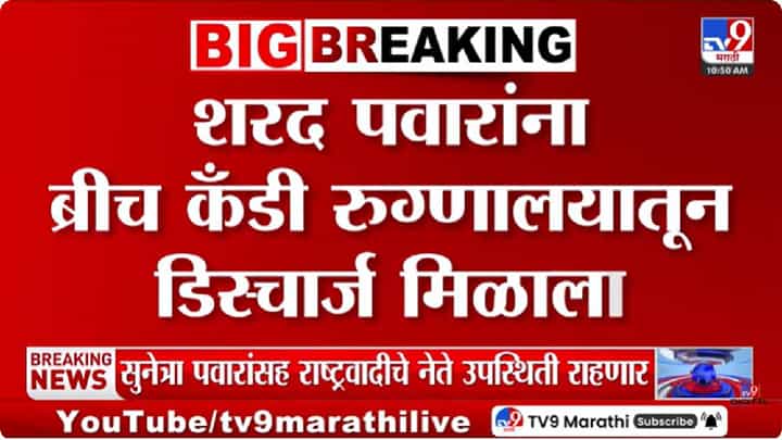 Sharad Pawar Health | शरद पवार यांची प्रकृती सुधारली; ब्रीच कँडी रुग्णालयातून डिस्चार्ज Sharad Pawar Health | शरद पवार यांची प्रकृती सुधारली; ब्रीच कँडी रुग्णालयातून डिस्चार्ज