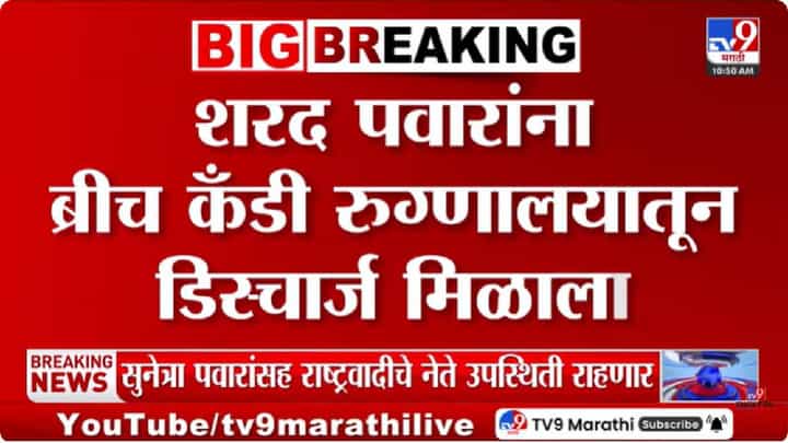 Sharad Pawar Health | शरद पवार यांची प्रकृती सुधारली; ब्रीच कँडी रुग्णालयातून डिस्चार्ज Sharad Pawar Health | शरद पवार यांची प्रकृती सुधारली; ब्रीच कँडी रुग्णालयातून डिस्चार्ज