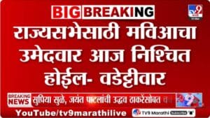 Vijay Wadettiwar | महाविकास आघाडीचा राज्यसभा उमेदवार आज ठरवणार – विजय वडेट्टीवार