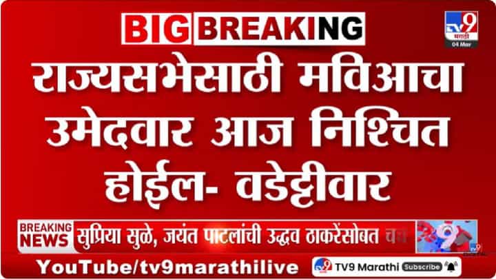 Vijay Wadettiwar | महाविकास आघाडीचा राज्यसभा उमेदवार आज ठरवणार – विजय वडेट्टीवार Vijay Wadettiwar | महाविकास आघाडीचा राज्यसभा उमेदवार आज ठरवणार – विजय वडेट्टीवार