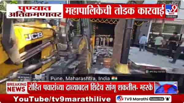 Pune | पुणे महापालिकेची अतिक्रमणांवर कारवाई; रामेश्वरम कॅफेवरही हातोडा
