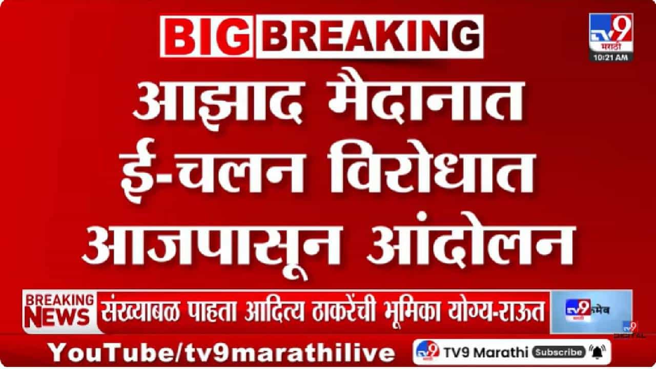 Mumbai | ई-चलनाविरोधात आझाद मैदानात वाहतूकदारांचे आंदोलन; सरकारला तातडीने निर्णय घेण्याचा इशारा