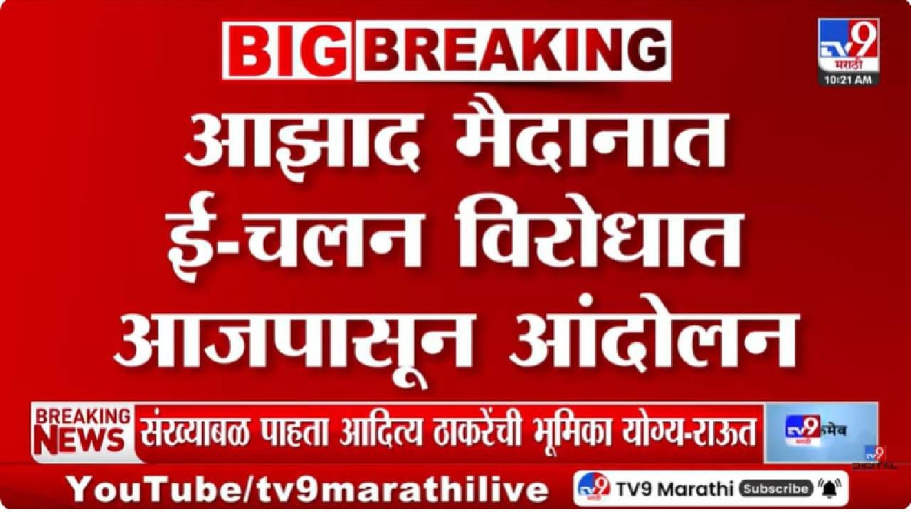 Mumbai | ई-चलनाविरोधात आझाद मैदानात वाहतूकदारांचे आंदोलन; सरकारला तातडीने निर्णय घेण्याचा इशारा Mumbai | ई-चलनाविरोधात आझाद मैदानात वाहतूकदारांचे आंदोलन; सरकारला तातडीने निर्णय घेण्याचा इशारा