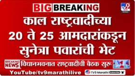राष्ट्रवादी आमदारांची उपमुख्यमंत्री सुनेत्रा पवार यांच्याशी चर्चा