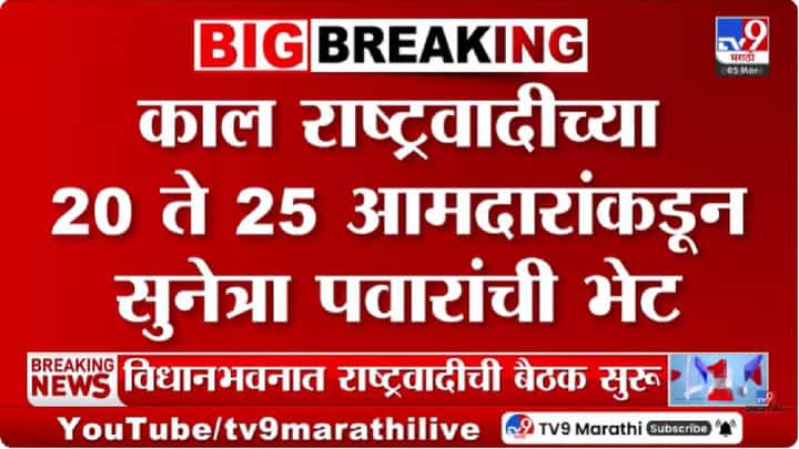 NCP | राष्ट्रवादी आमदारांची उपमुख्यमंत्री सुनेत्रा पवार यांच्याशी चर्चा; अजित पवार अपघाताची CBI चौकशीची मागणी उभी NCP | राष्ट्रवादी आमदारांची उपमुख्यमंत्री सुनेत्रा पवार यांच्याशी चर्चा; अजित पवार अपघाताची CBI चौकशीची मागणी उभी