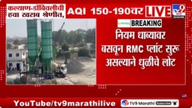AQI 150 ते 190 दरम्यान, नियमांचे उल्लंघन करणाऱ्यांवर कारवाईची मागणी!.