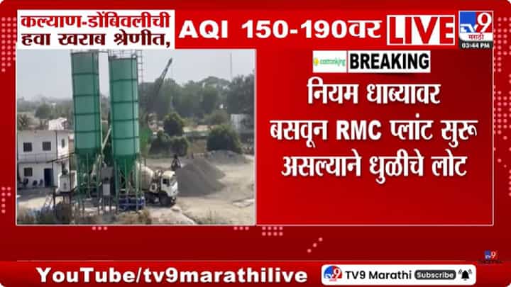 KDMC Air Pollution | कल्याण-डोंबिवलीत वायूप्रदूषण वाढले; AQI 150 ते 190 दरम्यान, नियमांचे उल्लंघन करणाऱ्यांवर कारवाईची मागणी! KDMC Air Pollution | कल्याण-डोंबिवलीत वायूप्रदूषण वाढले; AQI 150 ते 190 दरम्यान, नियमांचे उल्लंघन करणाऱ्यांवर कारवाईची मागणी!