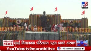 Mumbai Airport | शिवरायांच्या जयघोषाने मुंबई विमानतळ दणाणले… उद्धव ठाकरे यांच्याकडून शिवरायांना मानाचा मुजरा