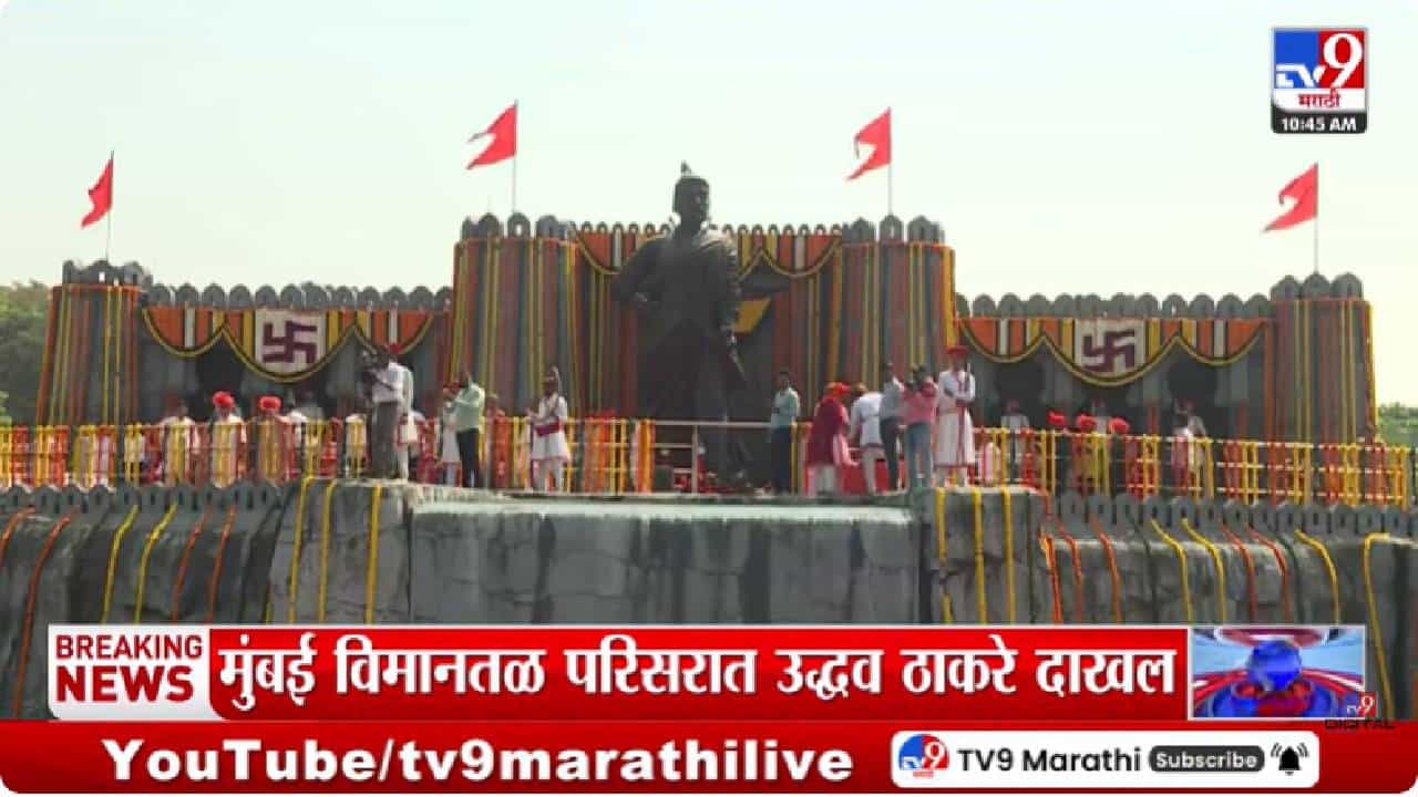 Mumbai Airport | शिवरायांच्या जयघोषाने मुंबई विमानतळ दणाणले... उद्धव ठाकरे यांच्याकडून शिवरायांना मानाचा मुजरा