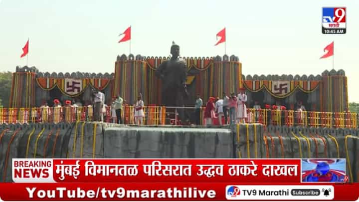 Mumbai Airport | शिवरायांच्या जयघोषाने मुंबई विमानतळ दणाणले... उद्धव ठाकरे यांच्याकडून शिवरायांना मानाचा मुजरा Mumbai Airport | शिवरायांच्या जयघोषाने मुंबई विमानतळ दणाणले... उद्धव ठाकरे यांच्याकडून शिवरायांना मानाचा मुजरा