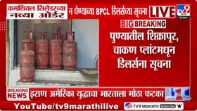 BPCLच्या नवीन सूचना; कमर्शियल सिलेंडरच्या ऑर्डरवर बंदी.