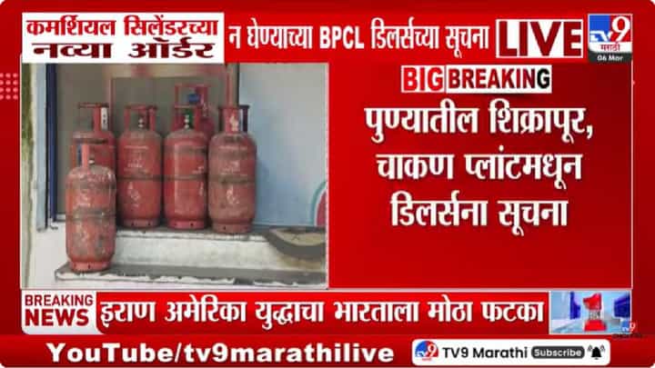 Iran Israel War | BPCLच्या नवीन सूचना; कमर्शियल सिलेंडरच्या ऑर्डरवर बंदी, उद्योग व हॉटेल व्यवसायिकांना फटका Iran Israel War | BPCLच्या नवीन सूचना; कमर्शियल सिलेंडरच्या ऑर्डरवर बंदी, उद्योग व हॉटेल व्यवसायिकांना फटका