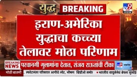 इराण-अमेरिका संघर्षाचा फटका सर्वसामान्य नागरिकांना