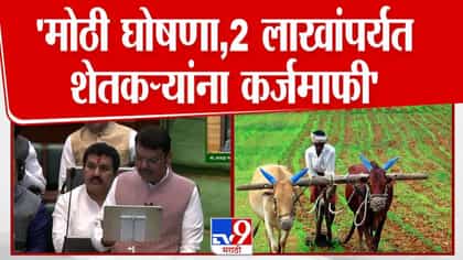 प्रतीक्षा संपली! अखेर शेतकरी कर्जमाफीची घोषणा; काय म्हणाले फडणवीस?