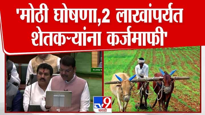 Devendra Fadnavis On Farmers | प्रतीक्षा संपली! अखेर शेतकरी कर्जमाफीची घोषणा; काय म्हणाले देवेंद्र फडणवीस? Devendra Fadnavis On Farmers | प्रतीक्षा संपली! अखेर शेतकरी कर्जमाफीची घोषणा; काय म्हणाले देवेंद्र फडणवीस?