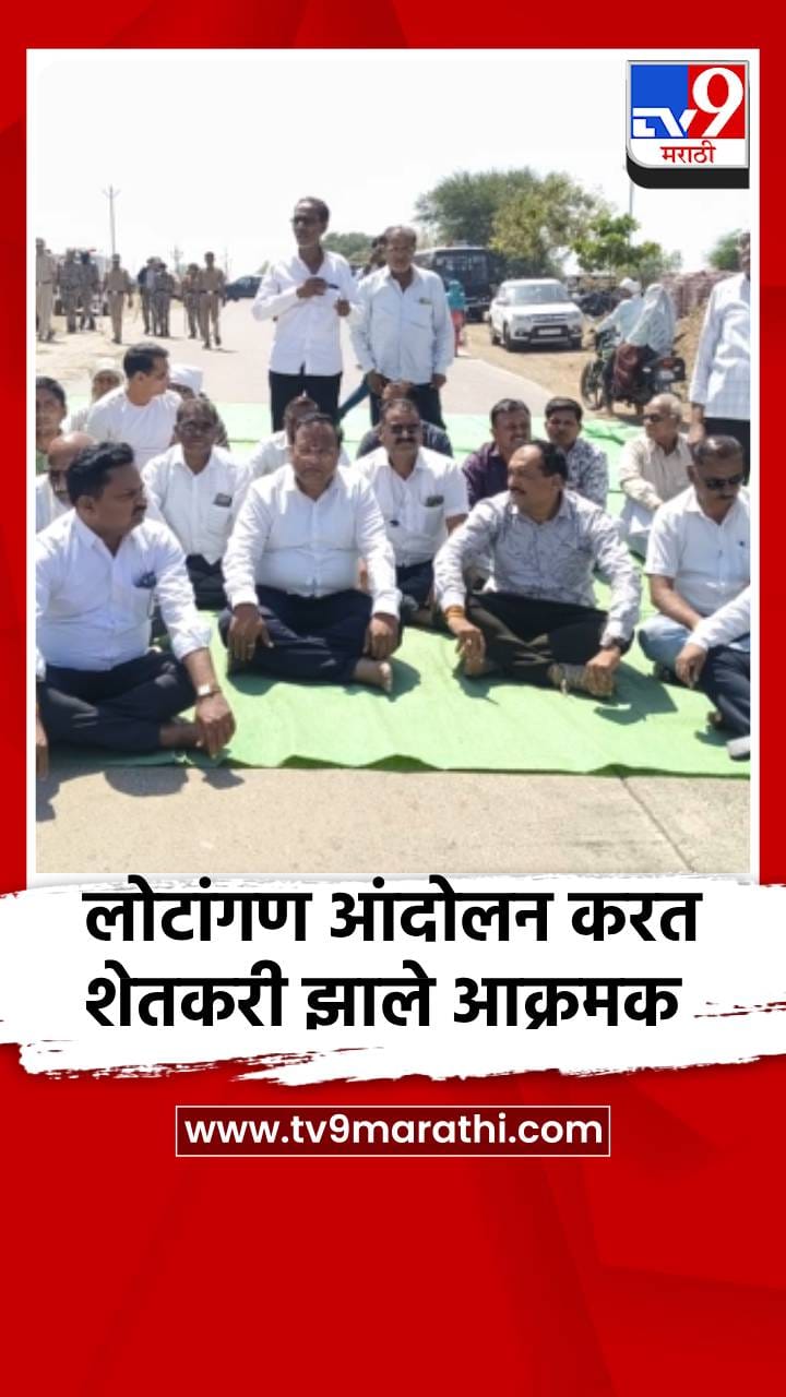 लोटांगण आंदोलन करत शेतकरी झाले आक्रमक