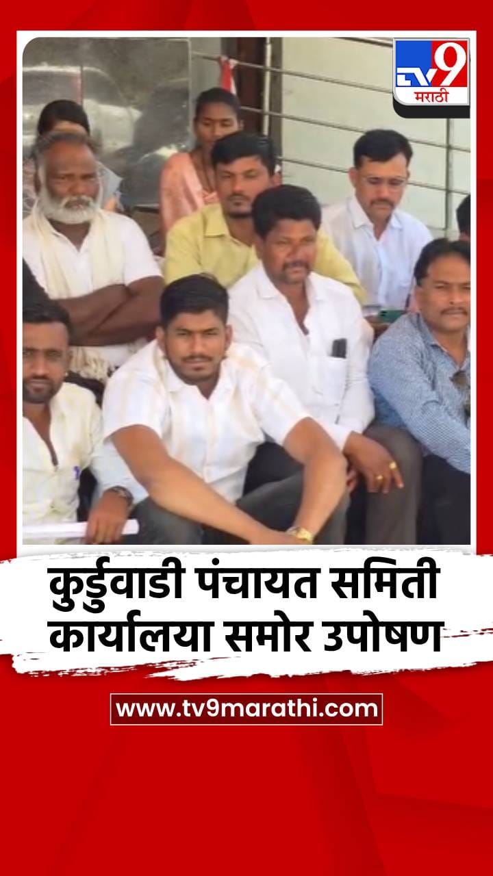 कुर्डुवाडी पंचायत समिती कार्यालया समोर उपोषण