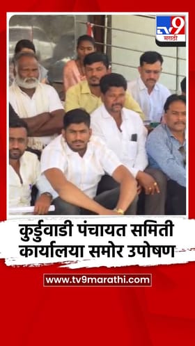 कुर्डुवाडी पंचायत समिती कार्यालया समोर उपोषण.