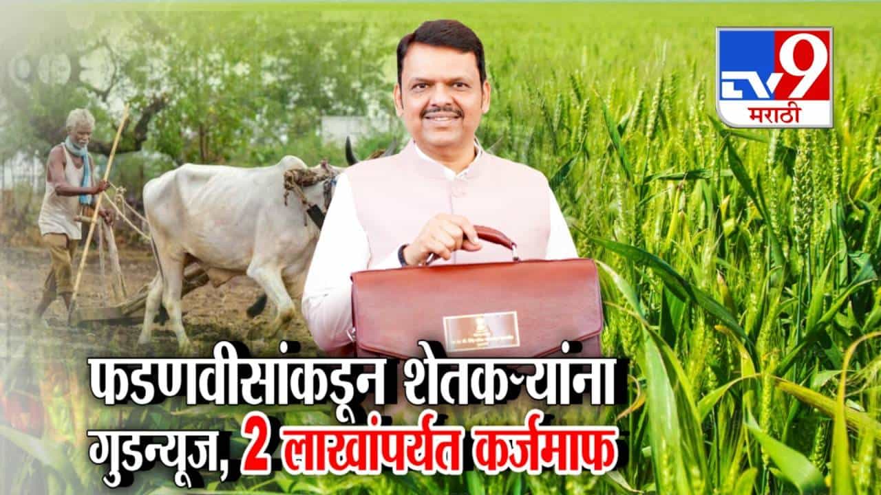 tv9 Marathi Special Report | अर्थसंकल्पात शेतकऱ्यांना मोठा दिलासा; 2 लाखांपर्यंत कर्जमाफीची घोषणा