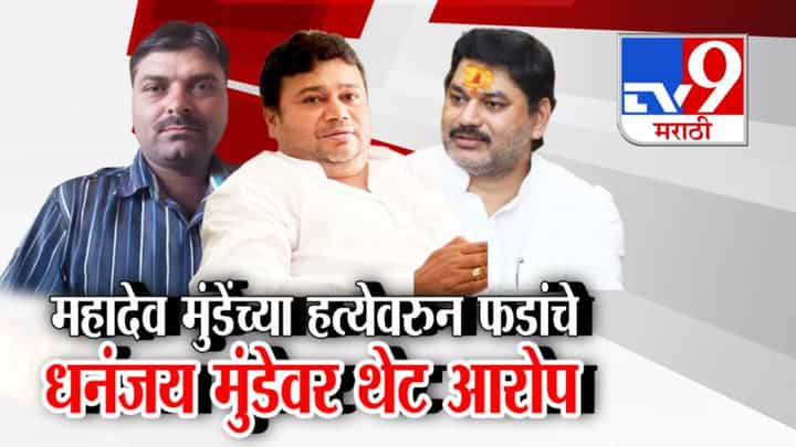 tv9 Marathi Special Report | परळीतील महादेव मुंडे हत्या प्रकरणावरून राजकीय वातावरण गरम; धनंजय मुंडेंवर आरोपांच्या फैरी tv9 Marathi Special Report | परळीतील महादेव मुंडे हत्या प्रकरणावरून राजकीय वातावरण गरम; धनंजय मुंडेंवर आरोपांच्या फैरी