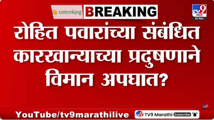 Vaibhav Solankar | रोहित पवारांशी संबंधित साखर कारखान्याच्या प्रदूषणामुळे विमान अपघात? Vaibhav Solankar | रोहित पवारांशी संबंधित साखर कारखान्याच्या प्रदूषणामुळे विमान अपघात?