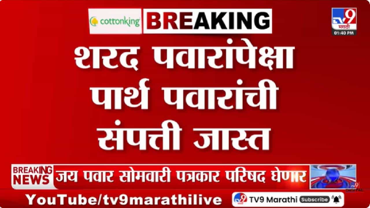NCP | शरद पवार यांच्यापेक्षा पार्थ पवार यांची संपती जास्त, राज्यसभेच्या अर्जातील प्रतिज्ञापत्रातून उघड