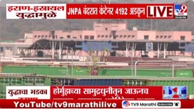 युद्धामुळे शिपिंग सेवा ठप्प; JNPA बंदरावर 1500 कंटेनर अडकले.